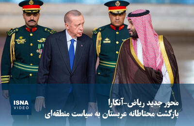  ویدیو/ محور جدید ریاض–آنکارا؛ بازگشت محتاطانه عربستان به سیاست منطقه‌ای