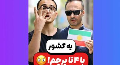  یک کشور با ۴ پرچم! +فیلم | جهان نیوز