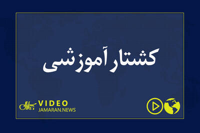  کشتار آموزشی