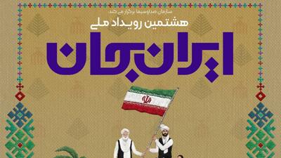  همراهی شبکه‌های تلویزیون با «ایران جان، سیستان و بلوچستان ایران»