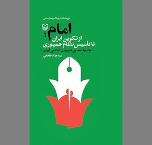  اصل امامت شاه بیتِ انقلاب‌اسلامی