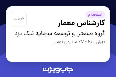  استخدام کارشناس معمار در گروه صنعتی و توسعه سرمایه نیک یزد