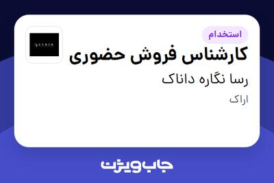  استخدام کارشناس فروش حضوری در رسا نگاره داناک