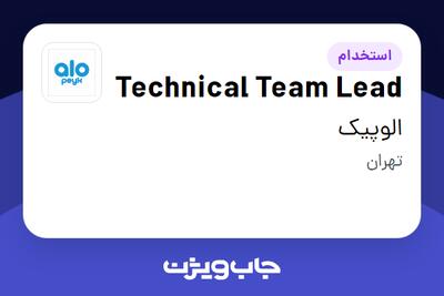  استخدام Technical Team Lead در الوپیک