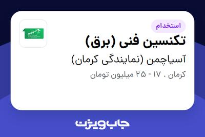  استخدام تکنسین فنی (برق) - آقا در آسیاچمن (نمایندگی کرمان)