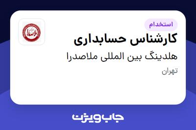  استخدام کارشناس حسابداری در هلدینگ بین المللی ملاصدرا