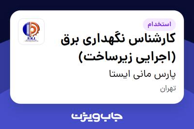  استخدام کارشناس نگهداری برق (اجرایی زیرساخت) در پارس مانی ایستا