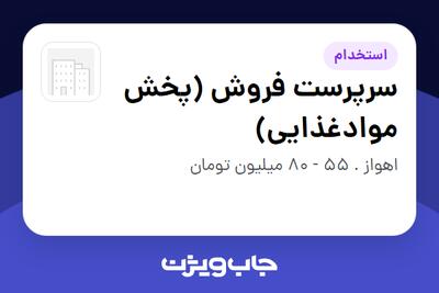  استخدام سرپرست فروش (پخش موادغذایی) - آقا در سازمانی فعال در حوزه خرده فروشی