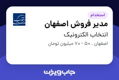  استخدام مدیر فروش اصفهان - آقا در انتخاب الکترونیک
