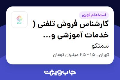  استخدام کارشناس فروش تلفنی ( خدمات آموزشی و مشاوره ای ) در سمتکو