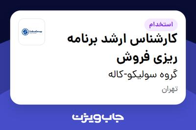  استخدام کارشناس ارشد برنامه ریزی فروش در گروه سولیکو-کاله