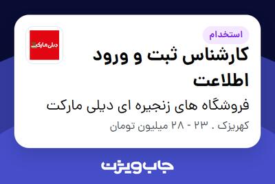  استخدام کارشناس ثبت و ورود اطلاعت در فروشگاه های زنجیره ای دیلی مارکت