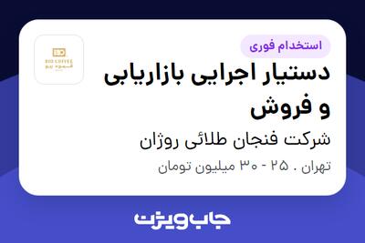  استخدام دستیار اجرایی بازاریابی و فروش - خانم در شرکت فنجان طلائی روژان