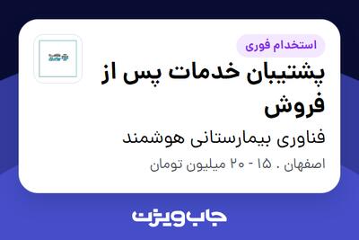  استخدام پشتیبان خدمات پس از فروش - خانم در فناوری بیمارستانی هوشمند