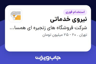  استخدام نیروی خدماتی - آقا در شرکت فروشگاه های زنجیره ای همسایه آریا