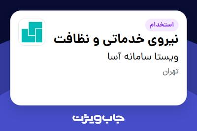  استخدام نیروی خدماتی و نظافت - آقا در ویستا سامانه آسا