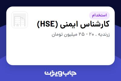  استخدام کارشناس ایمنی (HSE) در سازمانی فعال در حوزه کالاهای مصرفی و تند گردش
