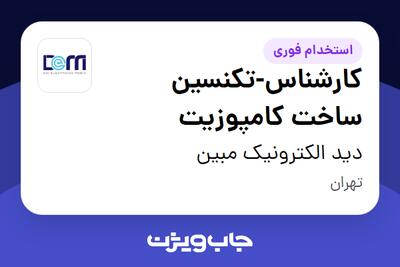  استخدام کارشناس-تکنسین ساخت کامپوزیت - آقا در دید الکترونیک مبین