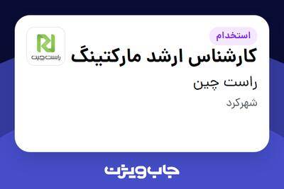 استخدام کارشناس ارشد مارکتینگ در راست چین