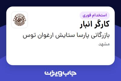  استخدام کارگر انبار - آقا در بازرگانی پارسا ستایش ارغوان توس