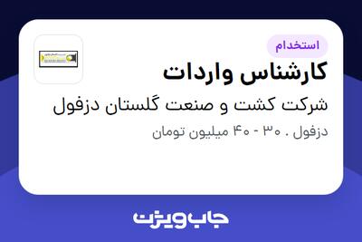  استخدام کارشناس واردات در شرکت کشت و صنعت گلستان دزفول
