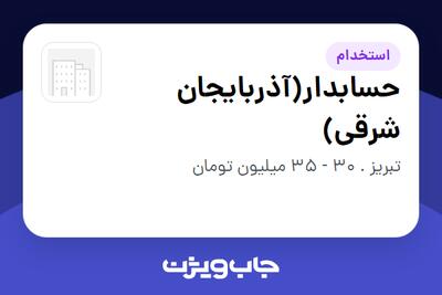  استخدام حسابدار(آذربایجان شرقی) در سازمانی فعال در حوزه خدمات درمانی و سلامتی
