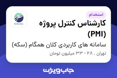  استخدام کارشناس کنترل پروژه (PMI) در سامانه های کاربردی کلان همگام (سکه)
