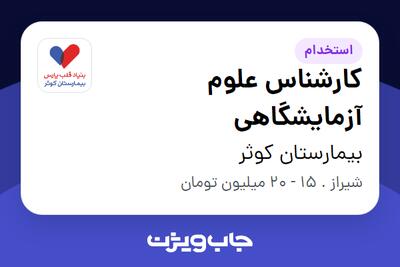 استخدام کارشناس علوم آزمایشگاهی در بیمارستان کوثر