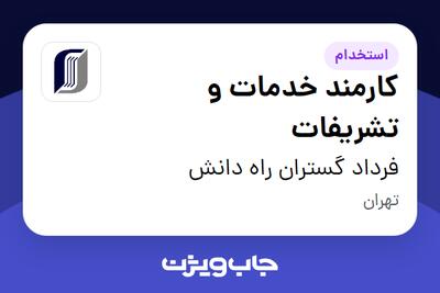  استخدام کارمند خدمات و تشریفات - خانم در فرداد گستران راه دانش