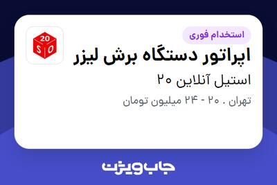  استخدام اپراتور دستگاه برش لیزر - آقا در استیل آنلاین 20