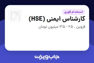  استخدام کارشناس ایمنی (HSE) در سازمانی فعال در حوزه تولیدی / صنعتی
