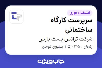  استخدام سرپرست کارگاه ساختمانی - آقا در شرکت ترانس پست پارس