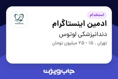  استخدام ادمین اینستاگرام در دندانپزشکی لوتوس