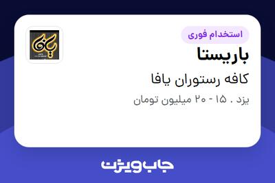  استخدام باریستا در کافه رستوران یافا