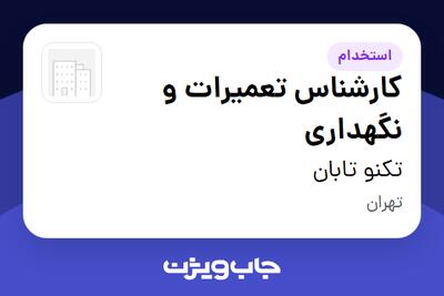  استخدام کارشناس تعمیرات و نگهداری در تکنو تابان