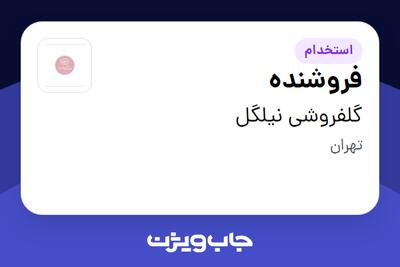  استخدام فروشنده - خانم در گلفروشی نیلگل