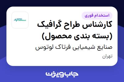  استخدام کارشناس طراح گرافیک (بسته بندی محصول) - خانم در صنایع شیمیایی فرتاک لوتوس