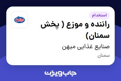  استخدام راننده و موزع ( پخش سمنان) - آقا در صنایع غذایی میهن