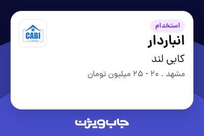  استخدام انباردار - آقا در کابی لند