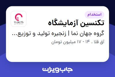  استخدام تکنسین آزمایشگاه در گروه جهان نما | زنجیره تولید و توزیع گوشت مرغ