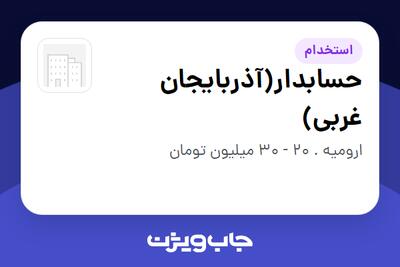  استخدام حسابدار(آذربایجان غربی) در سازمانی فعال در حوزه خدمات درمانی و سلامتی