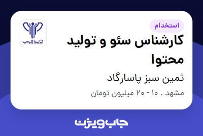  استخدام کارشناس سئو و تولید محتوا در ثمین سبز پاسارگاد
