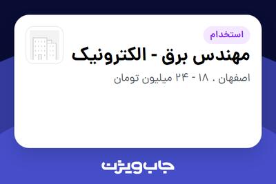  استخدام مهندس برق - الکترونیک در سازمانی فعال در حوزه تولیدی / صنعتی