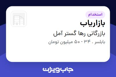  استخدام بازاریاب در بازرگانی رها گستر آمل