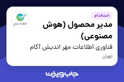  استخدام مدیر محصول (هوش مصنوعی) در فناوری اطلاعات مهر اندیش آکام