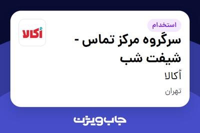  استخدام سرگروه مرکز تماس - شیفت شب در اُکالا