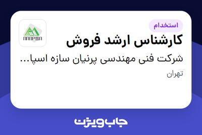  استخدام کارشناس ارشد فروش در شرکت فنی مهندسی پرنیان سازه اسپادانا
