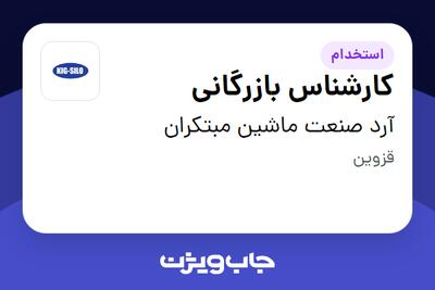  استخدام کارشناس بازرگانی در آرد صنعت ماشین مبتکران