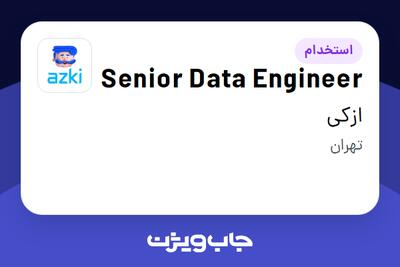  استخدام Senior Data Engineer در ازکی