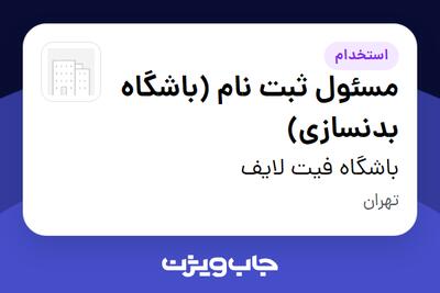  استخدام مسئول ثبت نام (باشگاه بدنسازی) - آقا در باشگاه فیت لایف